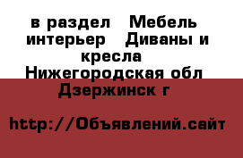  в раздел : Мебель, интерьер » Диваны и кресла . Нижегородская обл.,Дзержинск г.